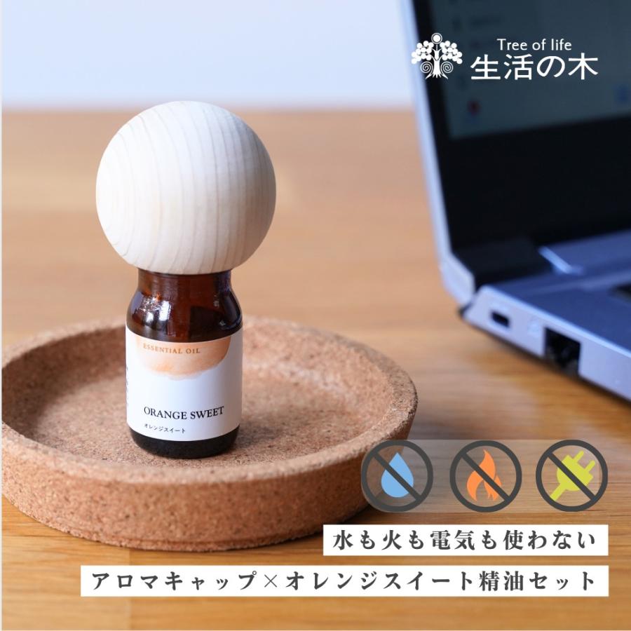 生活の木 公式 Hinokiアロマキャップセット丸 オレンジスイート精油