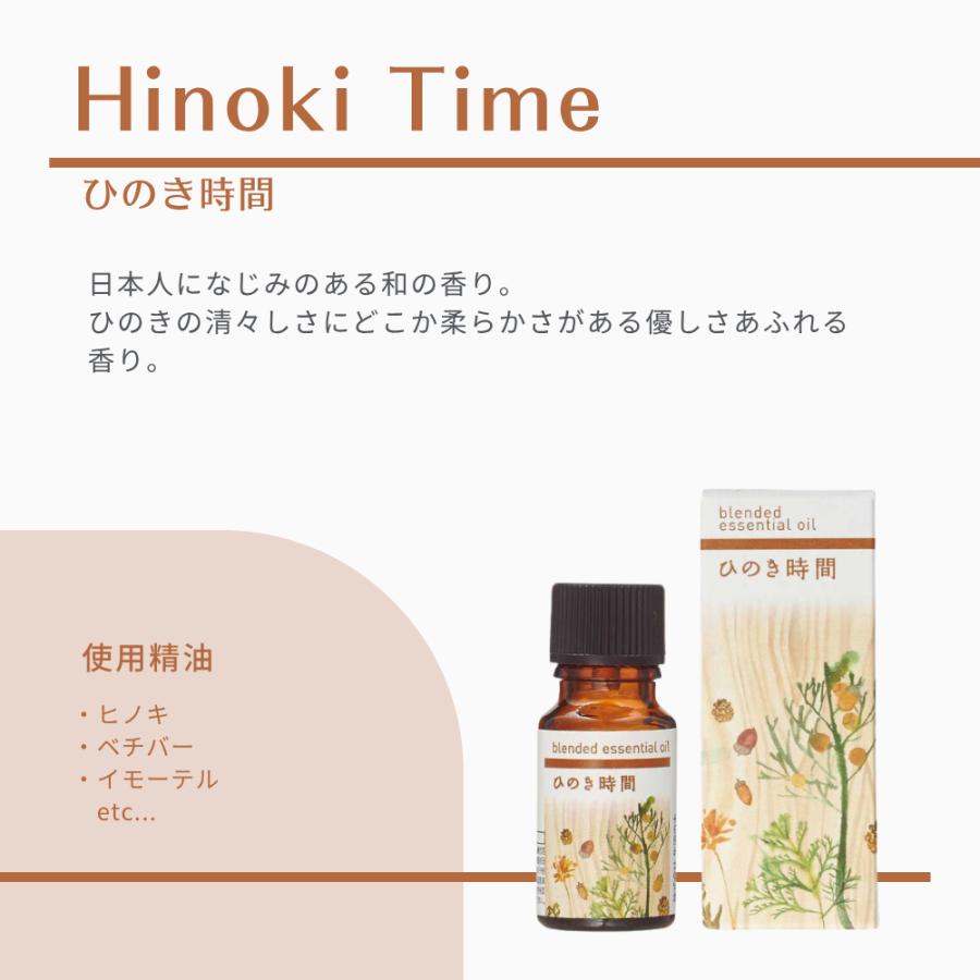 生活の木 公式 ブレンドエッセンシャルオイル ひのき時間 10ml アロマ