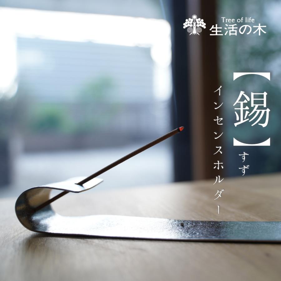 生活の木 公式 錫のインセンスホルダー すず スズ 錫製 実用的 金属