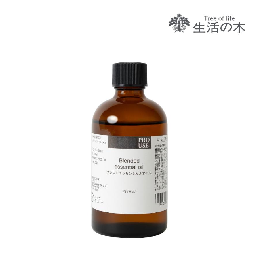 生活の木 公式 ブレンドエッセンシャルオイル 夜 -NIGHT- 100ml アロマ