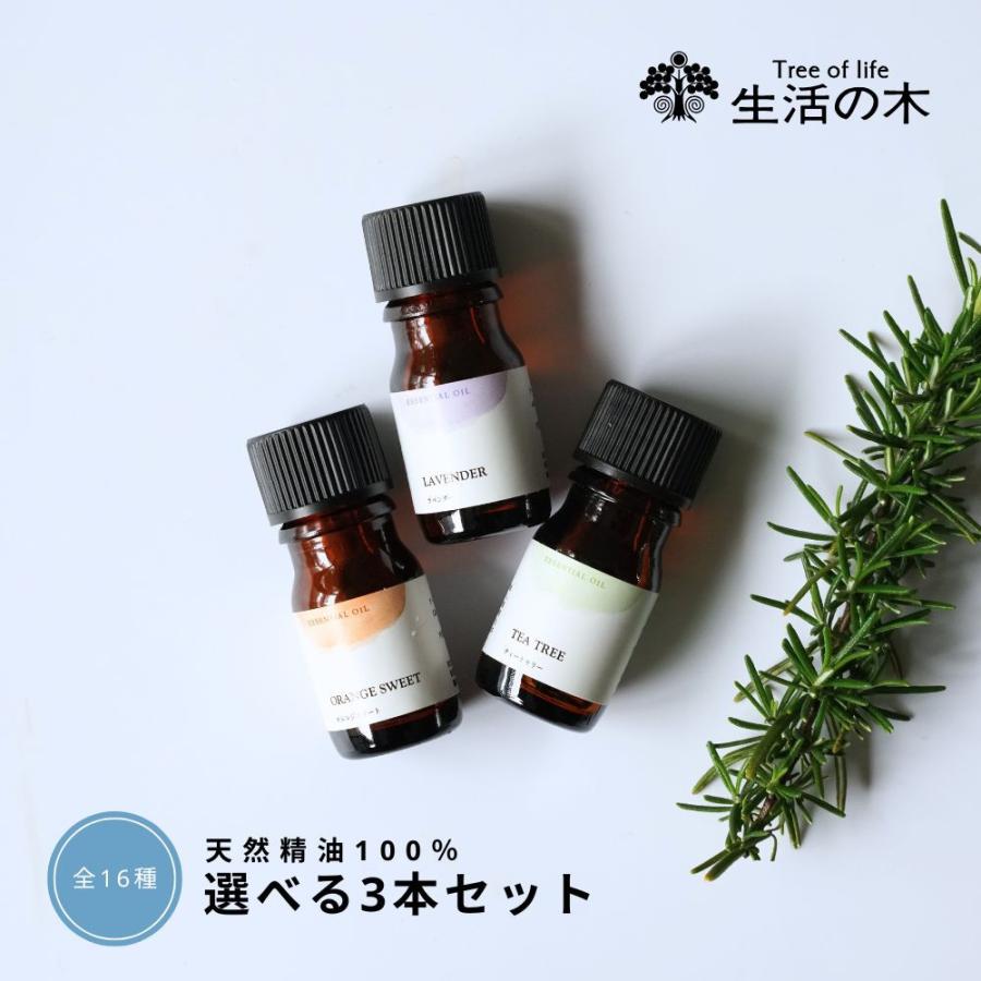 生活の木 公式 人気アロマ 選べる3本セット 5ml アロマ アロマオイル