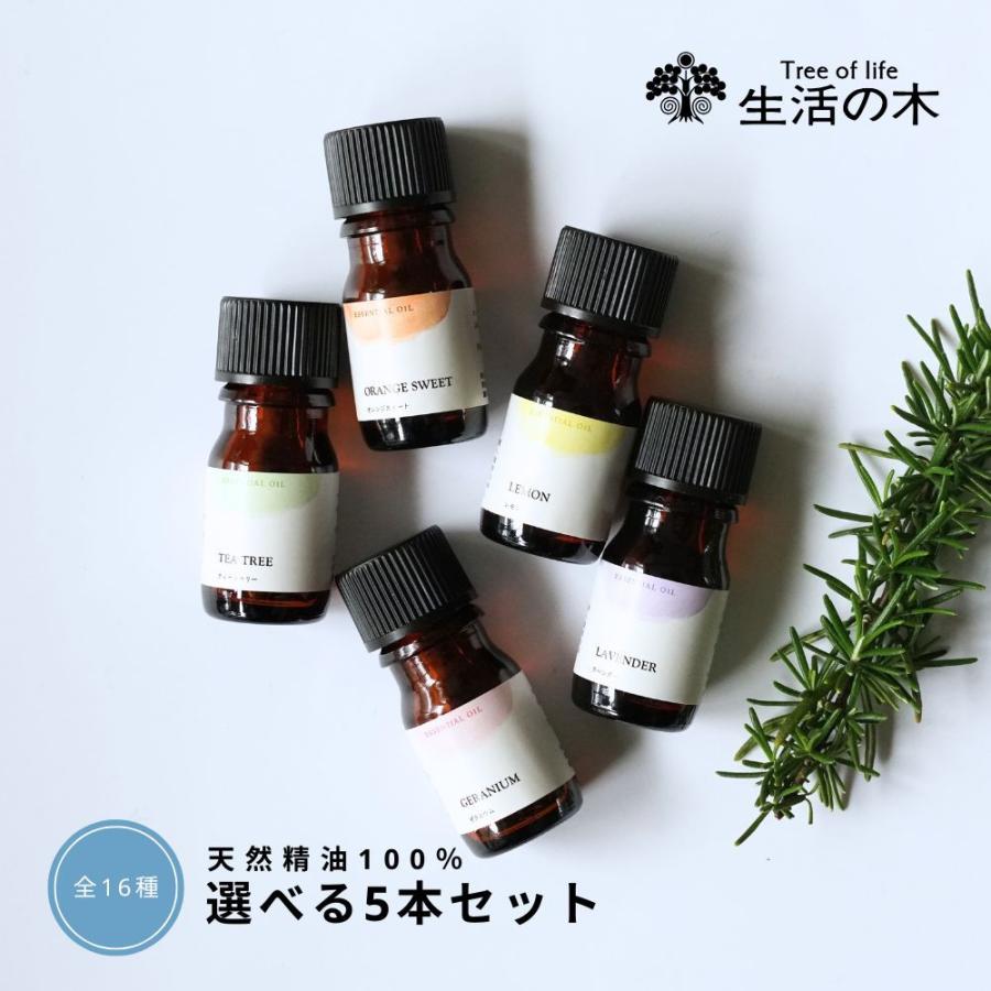 生活の木 公式 人気アロマ 選べる5本セット 5ml アロマ アロマオイル