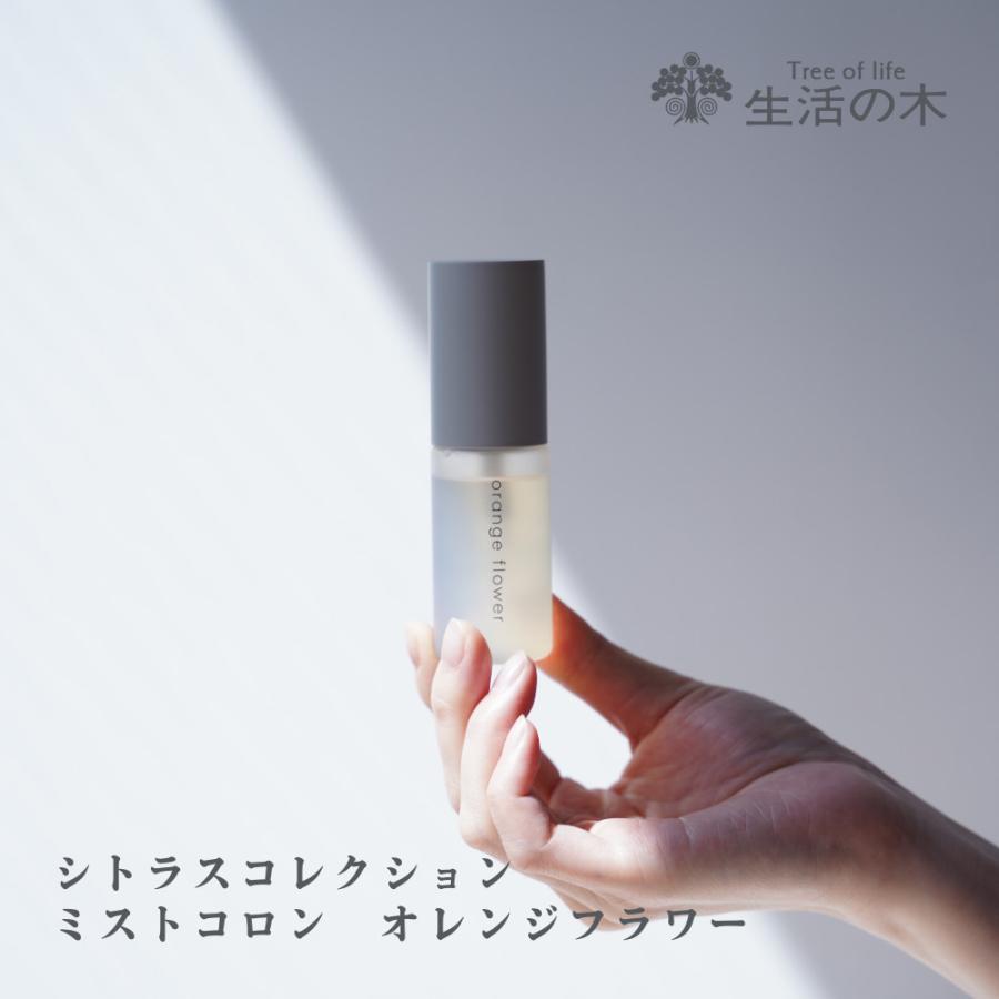 生活の木 公式 オレンジフラワー ミストコロン 30ml シトラス