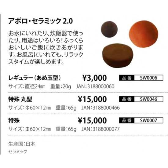 アポロ・セラミック 2.0 特殊 丸型