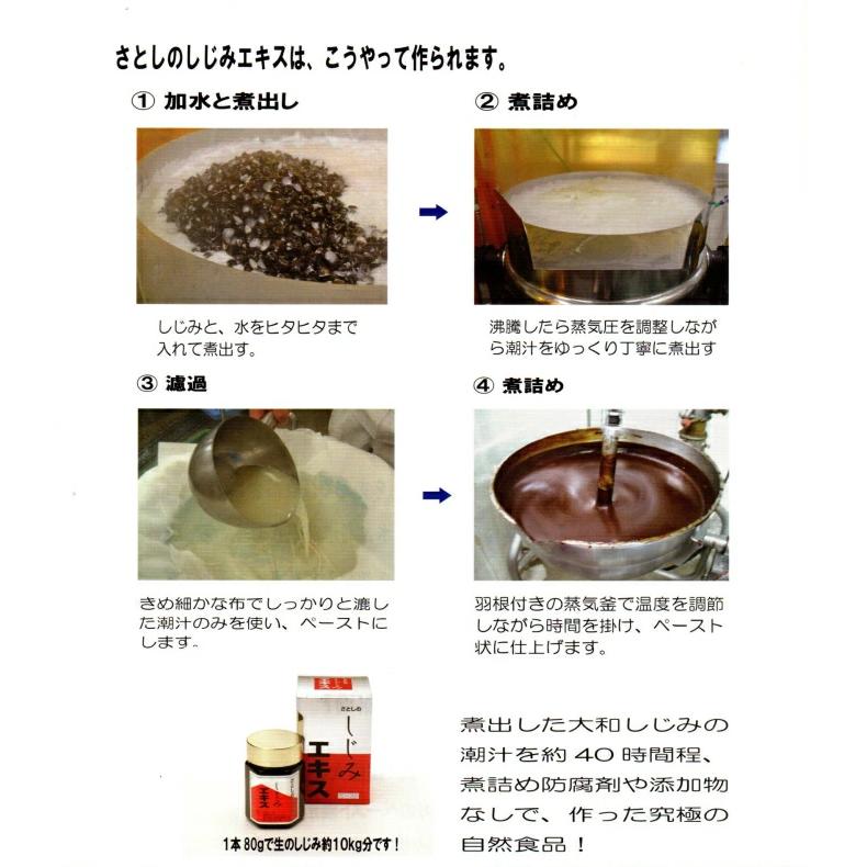 有限会社あうん 国産大和しじみ100％使用 さとしのしじみエキス 80g