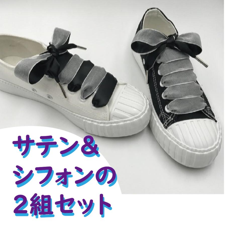 サテン＆シフォンセット靴ひも（151〜200cm） ハンドメイド