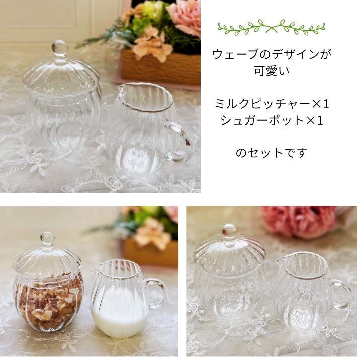 ウェーブ ミルクピッチャー ＆ シュガーポットセット ガラス 耐熱