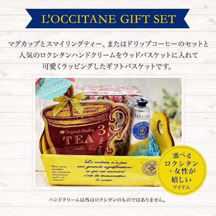 ホワイトデー お返し プレゼント 女性 彼女 ロクシタン ギフト ハンドクリーム 30ml  マグカップ & 紅茶 or コーヒー セット ROYAL ARDEN ロイヤルアーデン | L'OCCITANE | 01