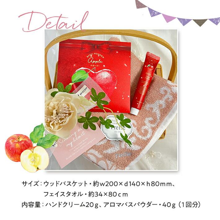 ホワイトデー お返し プレゼント 女性 彼女 ギフト 日本製ハンドクリーム ハンドル付バスケット セット 林檎 りんご リンゴ アップル 入浴剤 タオル |  | 08