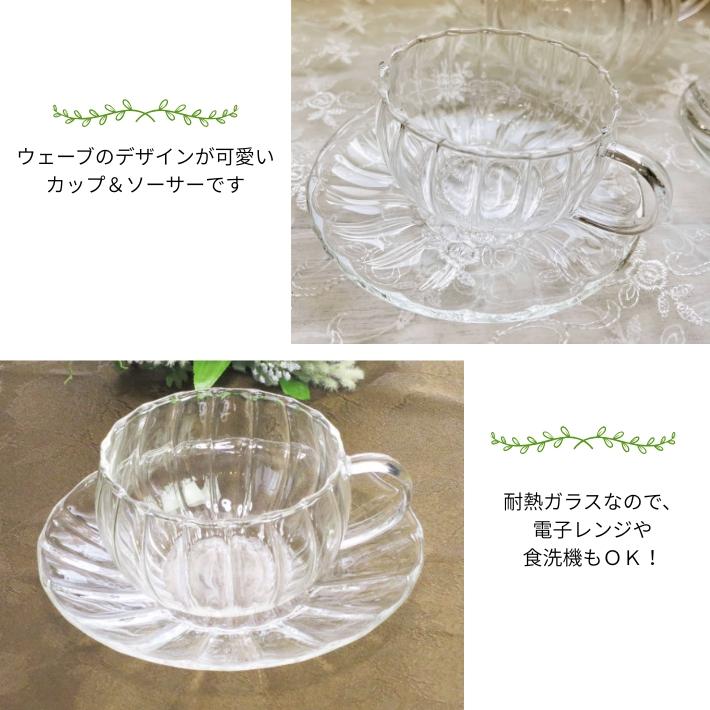 ウェーブ カップ＆ソーサー 1客 単品1P 耐熱ガラス ティーカップ