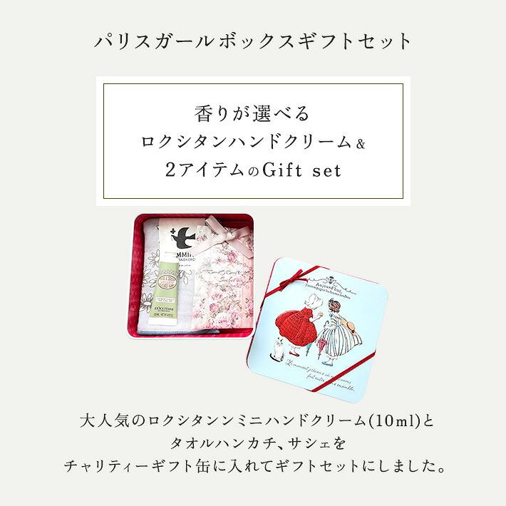 ホワイトデー お返し プレゼント 女性 彼女 ロクシタン ミニ ハンドクリーム 10ml ギフト セット NEW パリスガールボックス 人気 プチギフト チャリティー | L'OCCITANE | 01