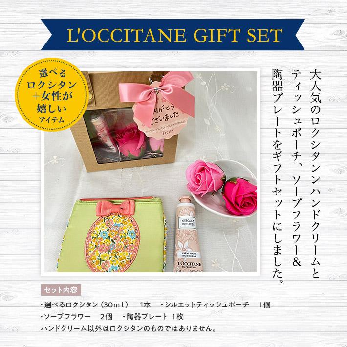 L'OCCITANE（ロクシタン） プレゼント 女性 彼女 ギフト ハンド