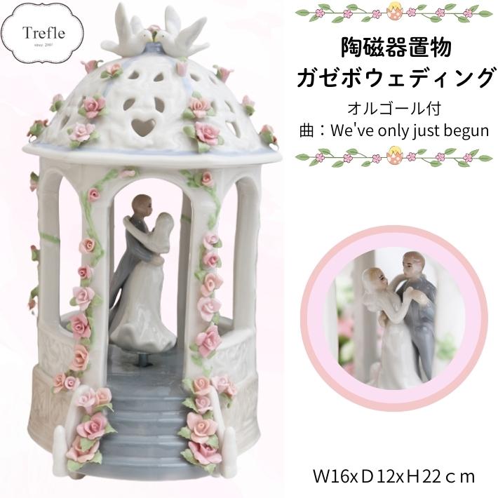 SALE セール 陶磁器 置物 ガゼボ ウェディング オルゴール付き インテリア 送料無料（沖縄・北海道は除外）