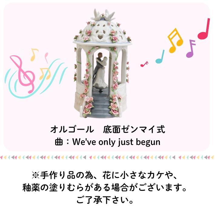 陶磁器 人形 ガゼボ ウェディング オルゴール付 曲:We've only just
