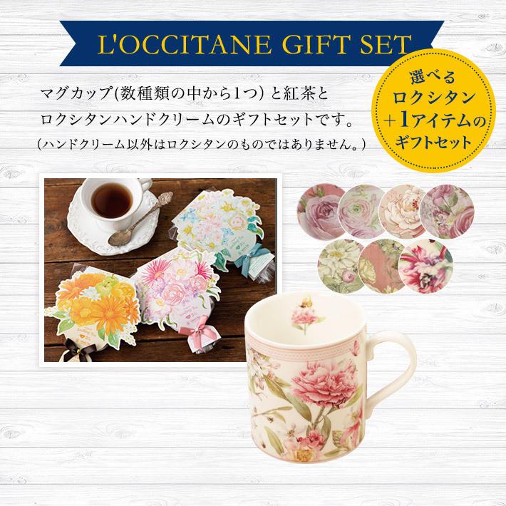 母の日 選べる ロクシタン L'OCCITANE ハンドクリーム ギフト フラワーティー＆マグ セット ( 女性 プレゼント )  送料無料(北海道・沖縄除外)｜trefle｜02