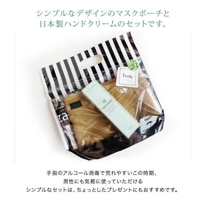 ホワイトデー お返し プレゼント 女性 彼女 残りわずか！ ギフト 抗菌マスクポーチ ＆ 日本製ハンドクリーム カラビナ付き セット マスクケース 男性 |  | 01