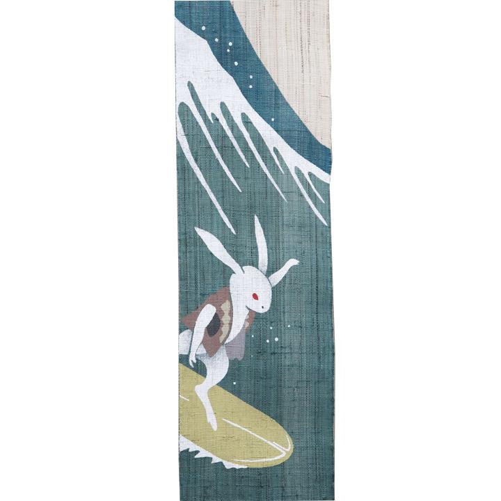 細タペストリー 『 波乗りうさぎ 』 京都 洛柿庵 麻 10×170cm 夏