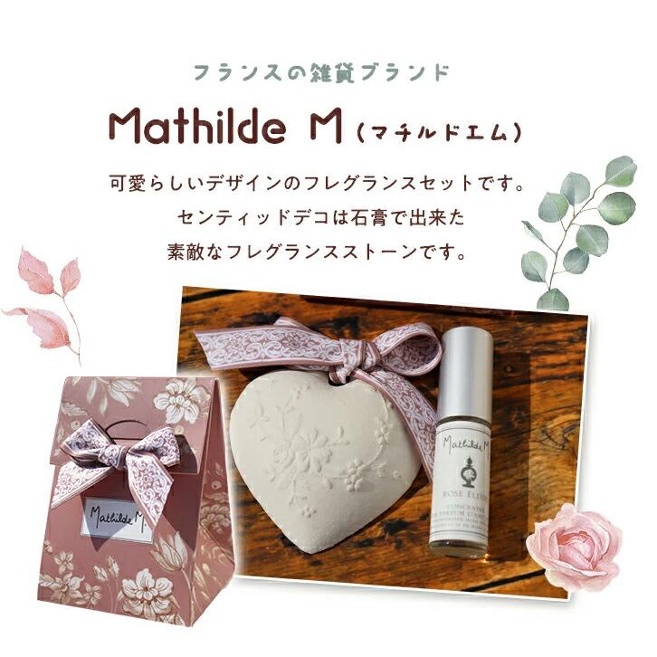 ホワイトデー お返し プレゼント 女性 彼女 ギフト Mathilde M マチルドエム 香りのオーガンジー巾着 セット アロマスプレー センティッドデコ ストーン |  | 01