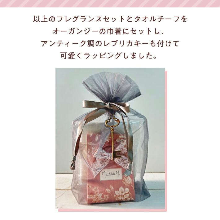 ホワイトデー お返し プレゼント 女性 彼女 ギフト Mathilde M マチルドエム 香りのオーガンジー巾着 セット アロマスプレー センティッドデコ ストーン |  | 07