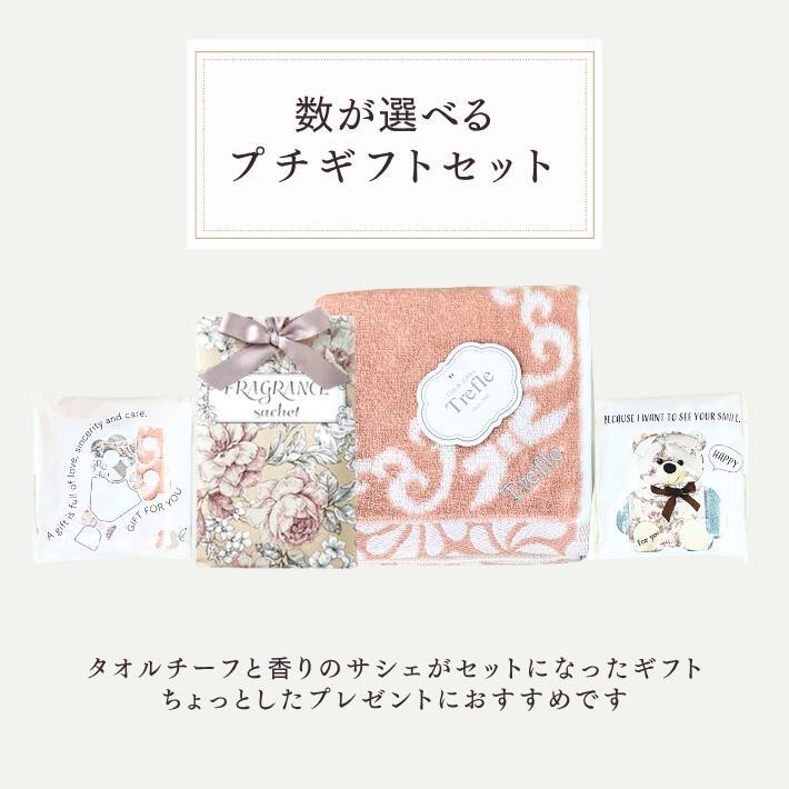プチ ギフト セット 女性 誕生日 プレゼント タオルチーフ ＆ 香りのサシェ 数が増えるとお得！最大４個で１個あたり500円♪ |  | 01