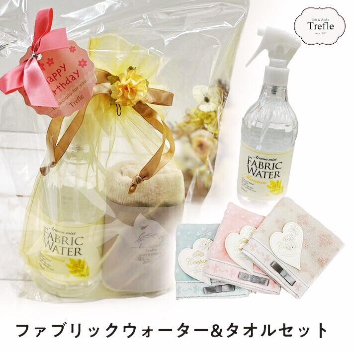 ホワイトデー お返し プレゼント 女性 彼女 ファブリックウォーター ＆ タオルセット 数量限定 人気 ギフト | 
