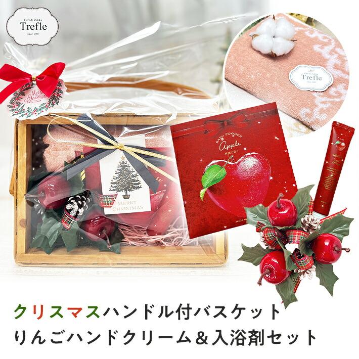 プレゼント 女性 彼女 ギフト ハンドル付バスケット りんご ハンドクリーム ＆ 入浴剤 セット タオル Xmas アップル 保湿 香り | 