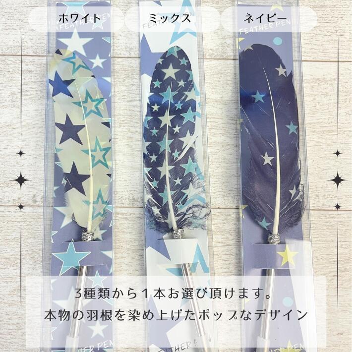 羽根ペン スター 星柄 羽ペン フェザーボールペン フェザーペン