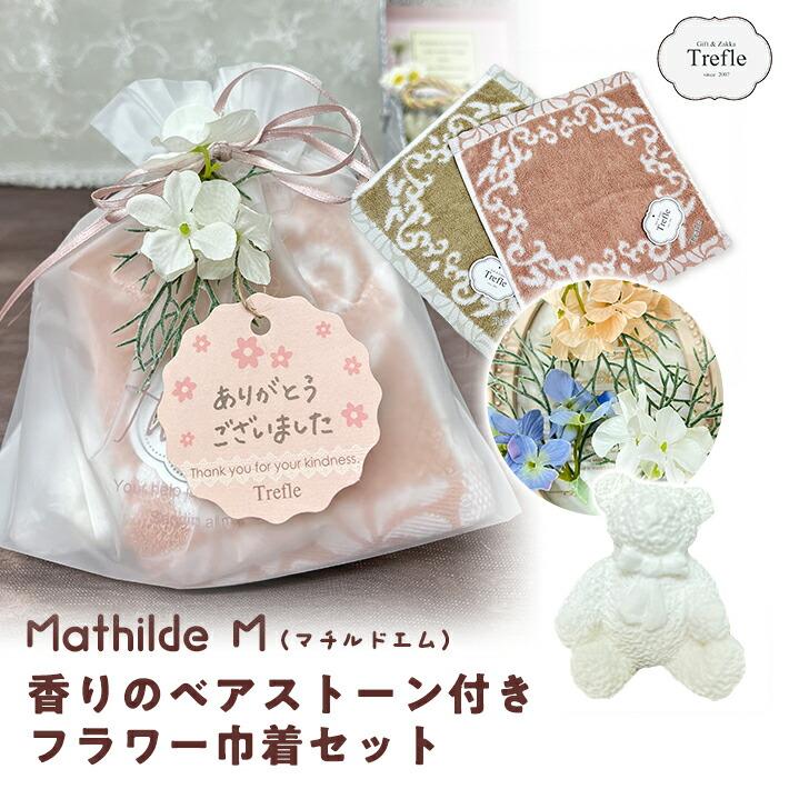 ホワイトデー お返し プレゼント 女性 彼女 ギフト 香りのベアストーン付き フラワー巾着 セット マチルドM マチルドエム ネコポス | 