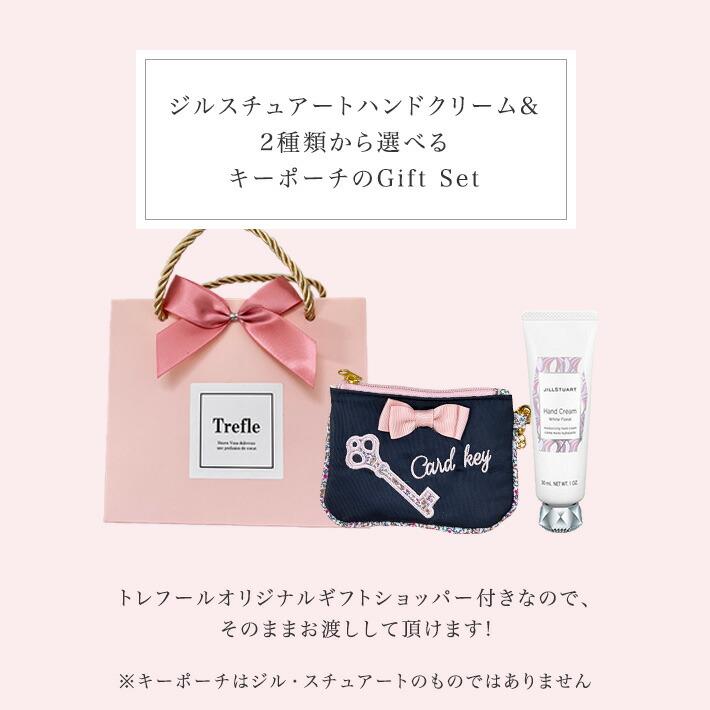 プレゼント 女性 彼女 ジルスチュアート ギフト NEWトレフールショッパー付 ハンドクリーム ＆ キーポーチ セット 可愛い 30ml JILL STUART ネコポス | JILL STUART | 01