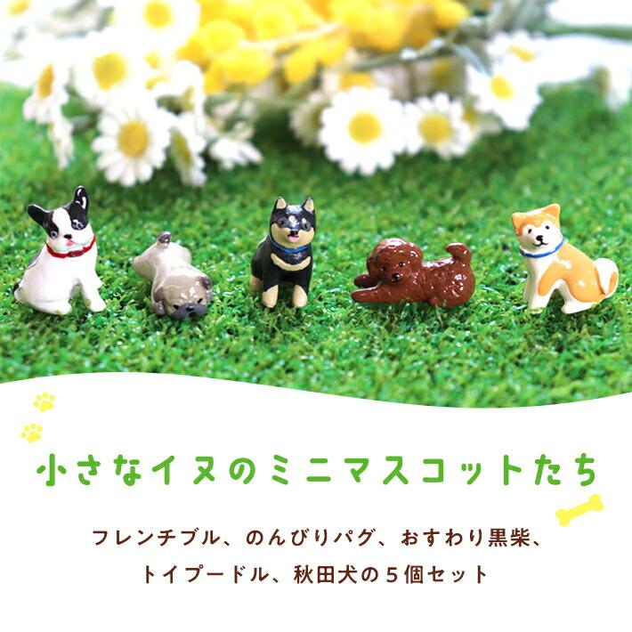 ノーティー アンチュール アニマル ミニ マスコット ドッグ 5匹セット