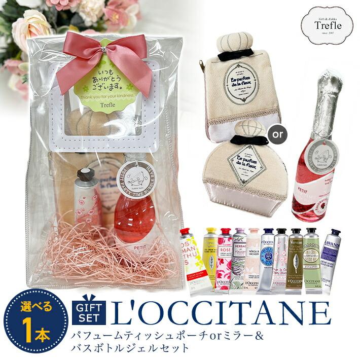 プレゼント 女性 彼女 ロクシタン ギフト ハンドクリーム 30ml パフュームミラー or ティッシュポーチ ＆ バスボトルジェル セット 保湿 香り | L'OCCITANE