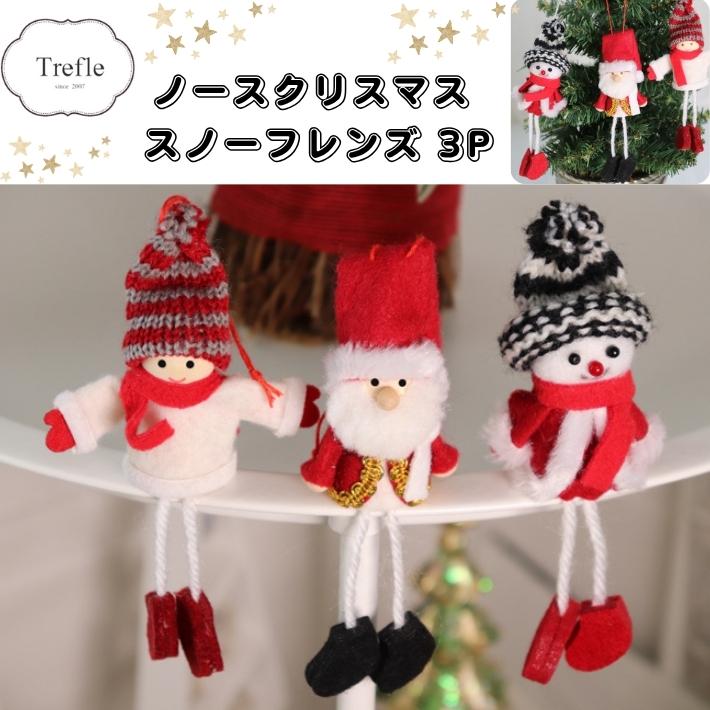   スノーマン フィギュア 3体セット ノースクリスマス スノーフレンズ 3体セット サンタ スノーマン 子供