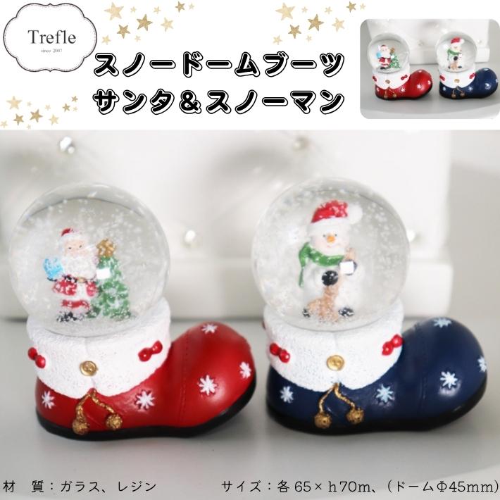 スノードーム ブーツ サンタ ＆ スノーマン 2個 セット クリスマス