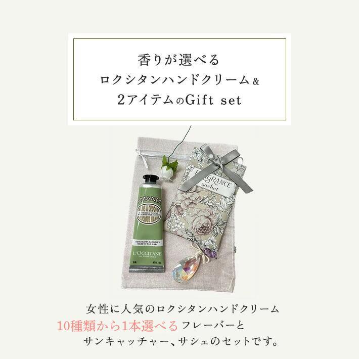 ロクシタン ハンドクリーム プチ ギフト セット 30ml 女性 誕生日 プレゼント サンキャッチャー＆オーガンジー巾着 | L'OCCITANE | 01