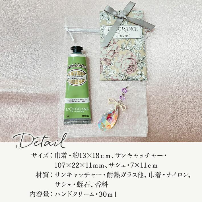プレゼント 女性 彼女 ロクシタン ハンドクリーム アマンド 30ml ギフト サンキャッチャー＆オーガンジー巾着 セット 人気 プチギフト L'OCCITANE 香り ネコポス | L'OCCITANE | 07