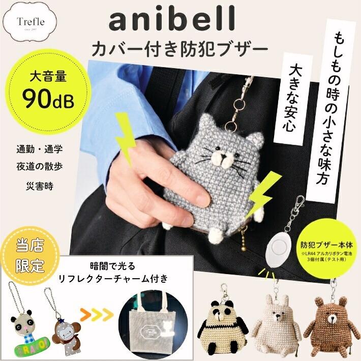 anibell アニマル カバー付き 防犯ブザー ＆ リフレクター キャット