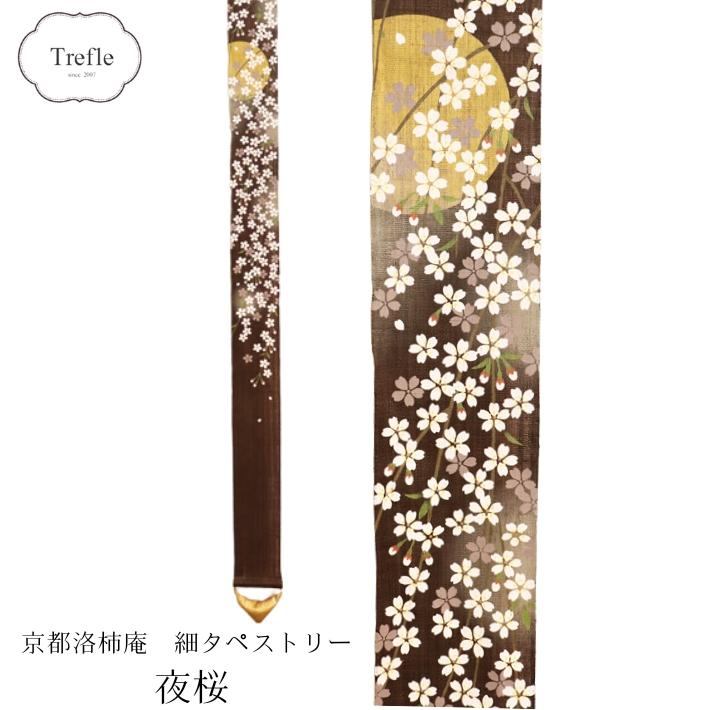 細タペストリー 『 夜桜 』 京都 洛柿庵 麻 10×170cm さくら サクラ