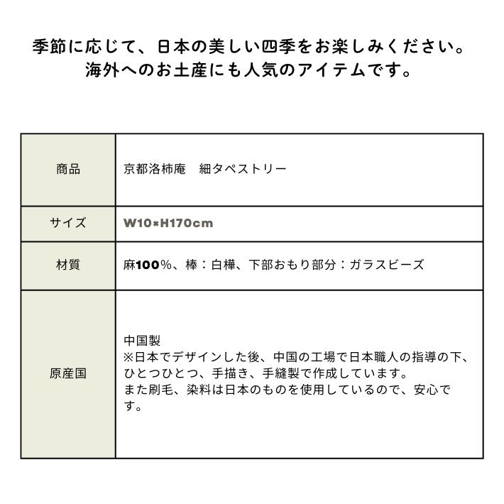 細タペストリー 『 夜桜 』 京都 洛柿庵 麻 10×170ｃｍ さくら サクラ 桜春 和 モダン 細タペ 壁掛け インテリア 四季 春夏秋冬 送料無料(沖縄除外)_14
