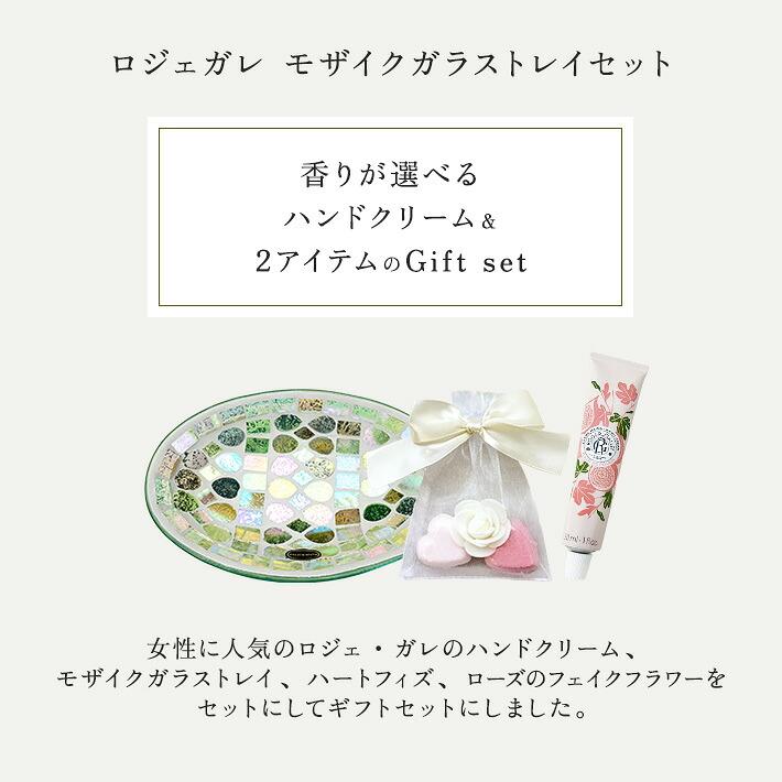 ギフト 女性 誕生日 プレゼント ロジェガレ ハンドクリーム ＆ モザイクガラストレイセット ロジェ・ガレ バスフィズ 人工バラ 香りと心を贈る コンパクト | ROGER＆GALLET | 01