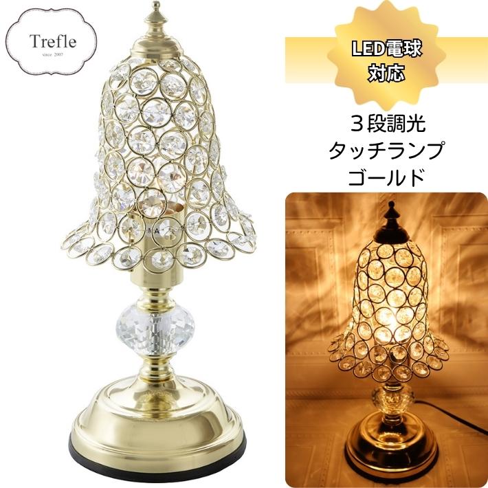 タッチランプ ゴールド クリスタル 3段階調光 LED電球対応 照明