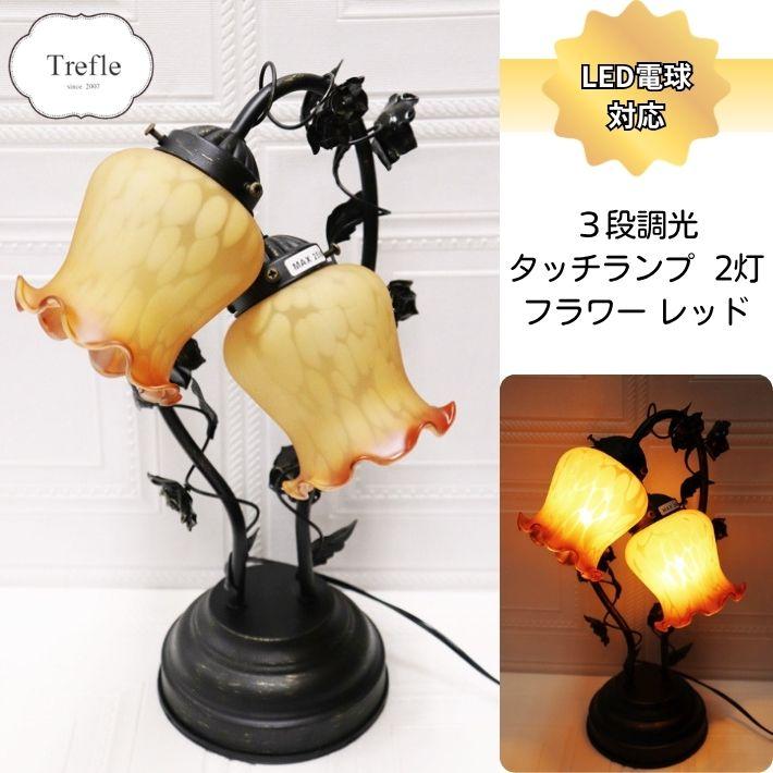 タッチランプ フラワー レッド 2灯 3段階調光 LED電球対応