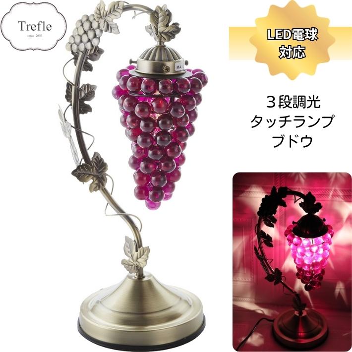 タッチランプ ブドウ パープル 3段階調光 LED電球対応 アンティーク調