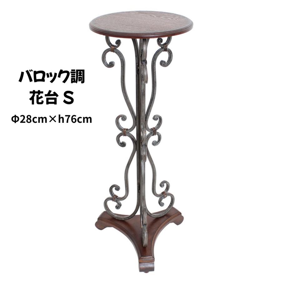 花台 アンティーク調 サイドテーブル 約φ28cm × 高さ76cm アイアン