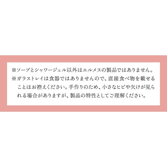 エルメス ギフト 女性 誕生日 プレゼント モザイクトレイセット エルメスソープ or シャワージェル オーガニックコットンタオル | HERMES | 18