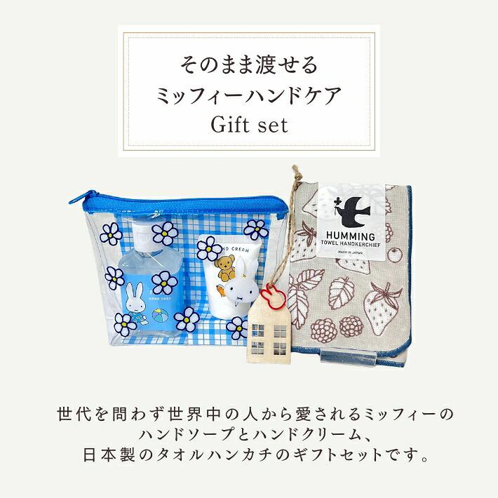 ギフト 女性 誕生日 プレゼント ミッフィー ハンドクリーム ハンドソープ ギフトセット 日本製 タオルハンカチ  クリアポーチ ハンドケアセット コンパクト便 |  | 01