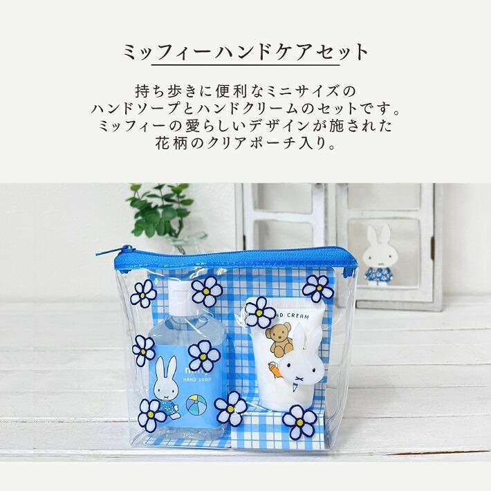 ギフト 女性 誕生日 プレゼント ミッフィー ハンドクリーム ハンドソープ ギフトセット 日本製 タオルハンカチ  クリアポーチ ハンドケアセット コンパクト便 |  | 02