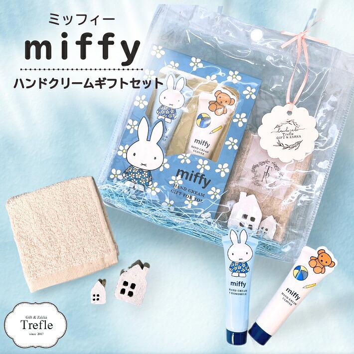 ギフト 女性 誕生日 プレゼント ミッフィー ハンドクリーム ギフトセット オーガニックコットン タオル インテリア ハウス オブジェ クリアバッグ コンパクト便 | 