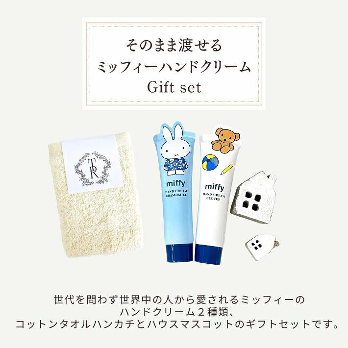 ギフト 女性 誕生日 プレゼント ミッフィー ハンドクリーム ギフトセット オーガニックコットン タオル インテリア ハウス オブジェ クリアバッグ コンパクト便 |  | 01