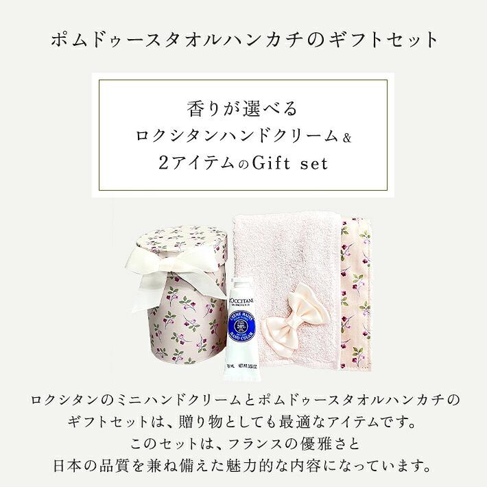 ロクシタン ハンドクリーム ギフト セット ミニ 10ml 女性 誕生日 プレゼント 日本製 今治タオルハンカチ ポムドゥース プチギフト 1個 | L'OCCITANE | 01