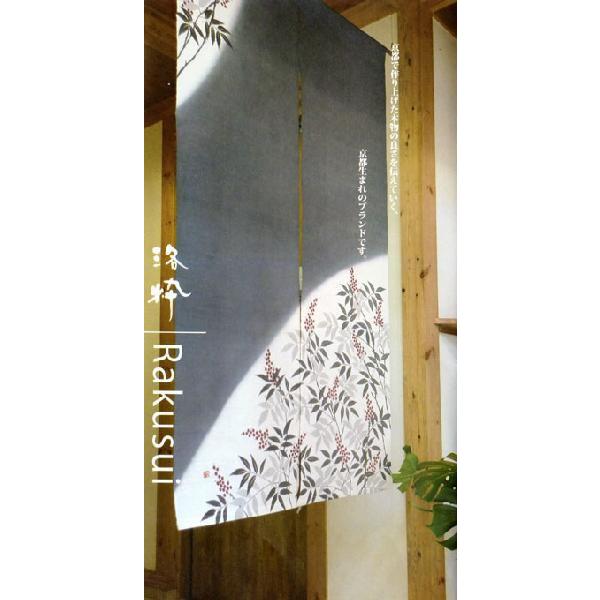 のれん 『 南天 』 京都 洛柿庵 麻 88×150cm 夏 冬 なんてん 和